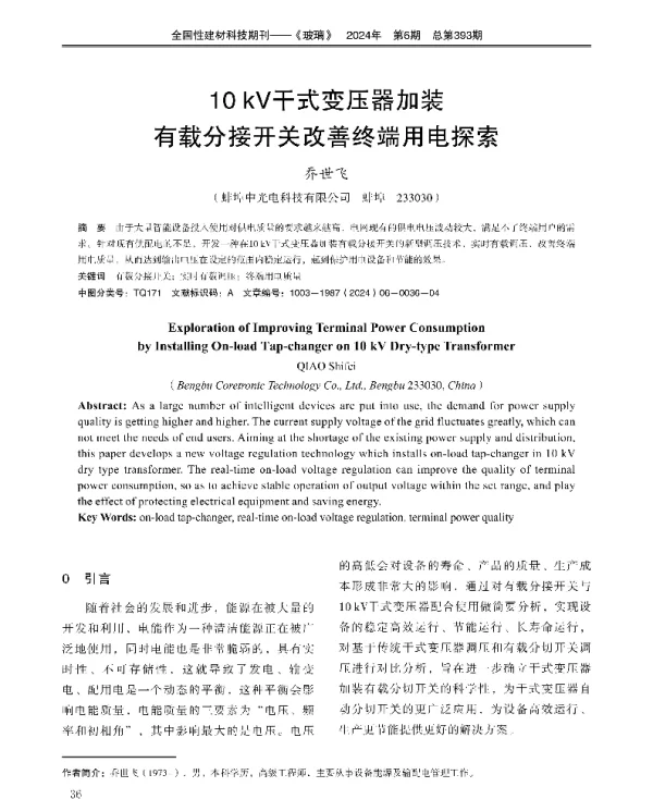 10kV干式变压器加装有载分接开关改善终端用电探索