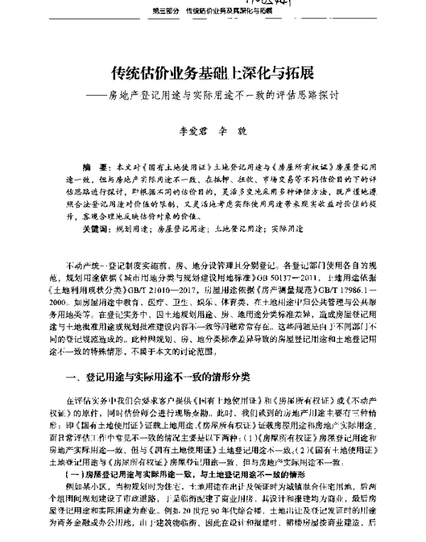 传统估价业务基础上深化与拓展--房地产登记用途与实际用途不一致的评估思路探讨