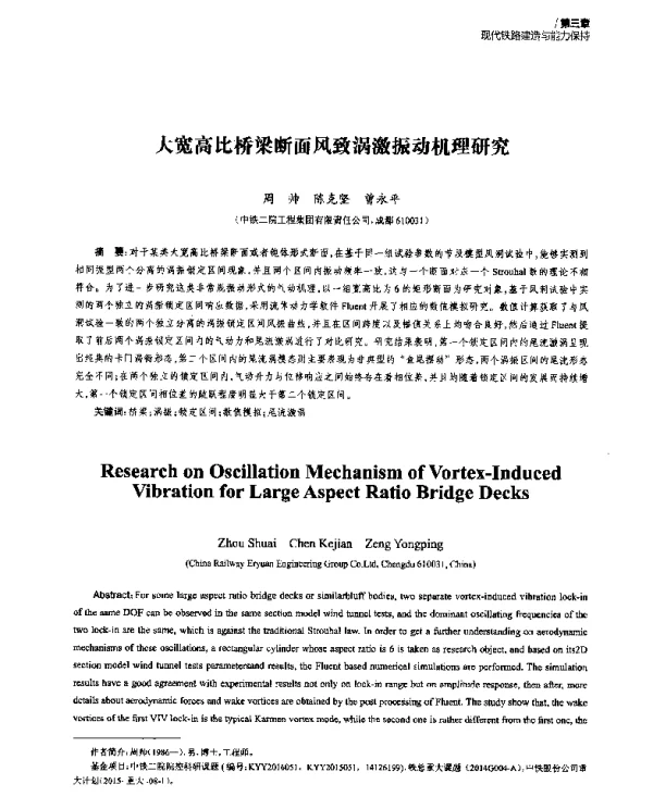 大宽高比桥梁断面风致涡激振动机理研究