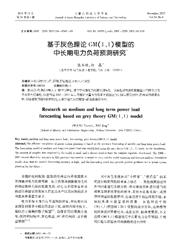 基于灰色理论GM(11)模型的中长期电力负荷预测研究