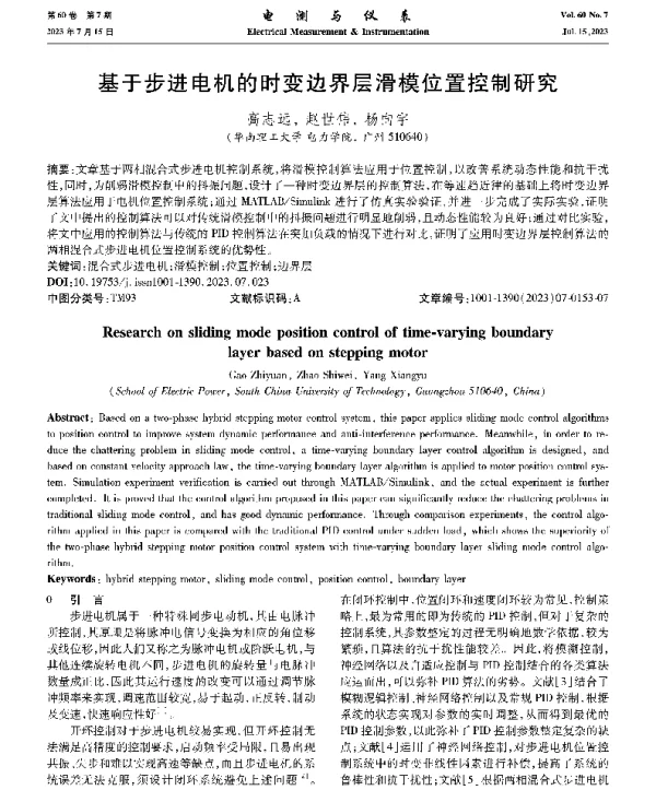 基于步进电机的时变边界层滑模位置控制研究