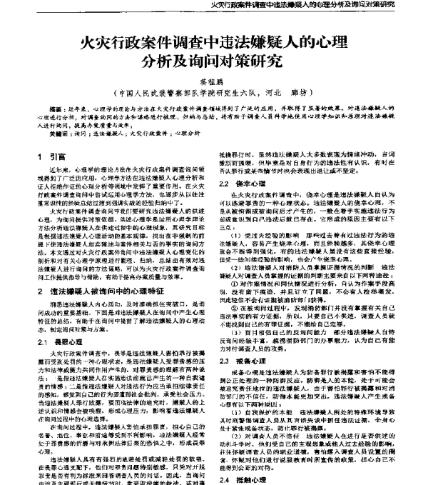 火灾行政案件调查中违法嫌疑人的心理分析及询问对策研究