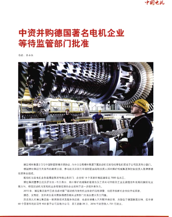 中资并购德国著名电机企业等待监管部门批准