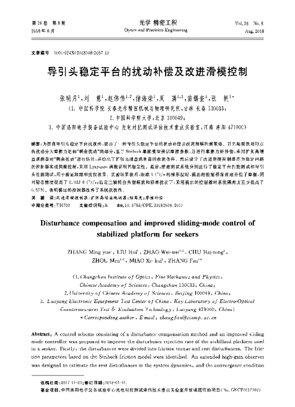 导引头稳定平台的扰动补偿及改进滑模控制