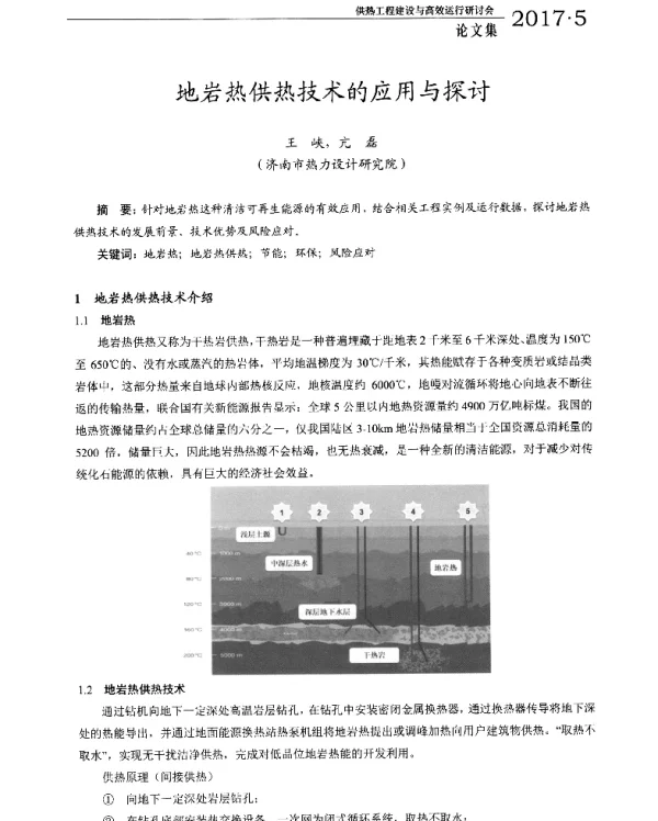 地岩热供热技术的应用与探讨