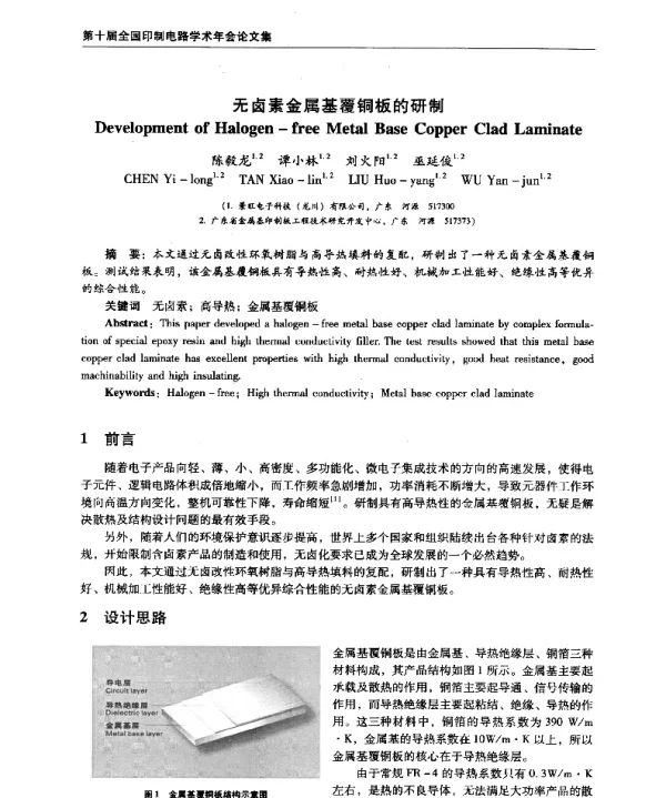 无卤素金属基覆铜板的研制