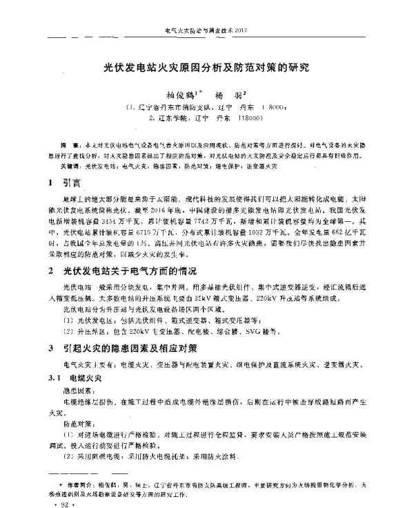 光伏发电站火灾原因分析及防范对策的研究