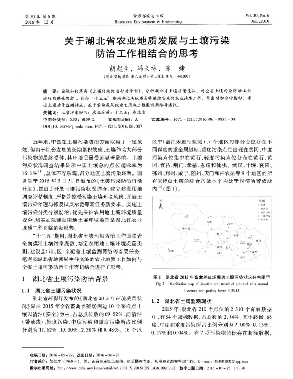 关于湖北省农业地质发展与土壤污染防治工作相结合的思考