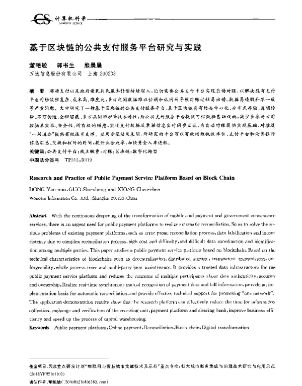 基于区块链的公共支付服务平台研究与实践