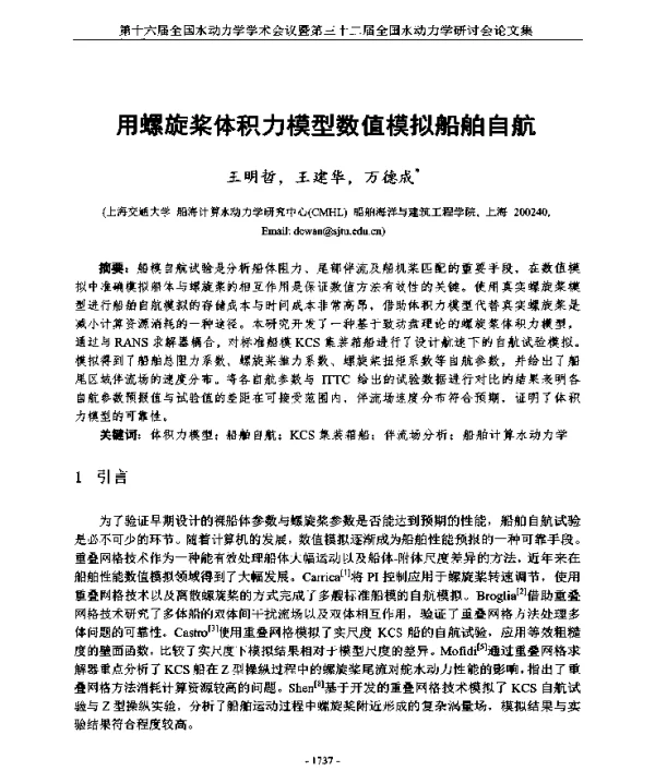 用螺旋桨体积力模型数值模拟船舶自航