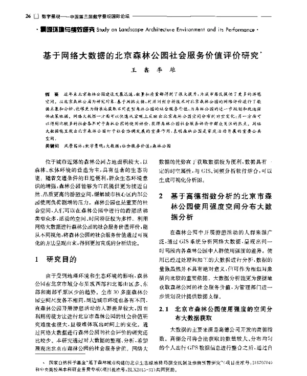 基于网络大数据的北京森林公园社会服务价值评价研究