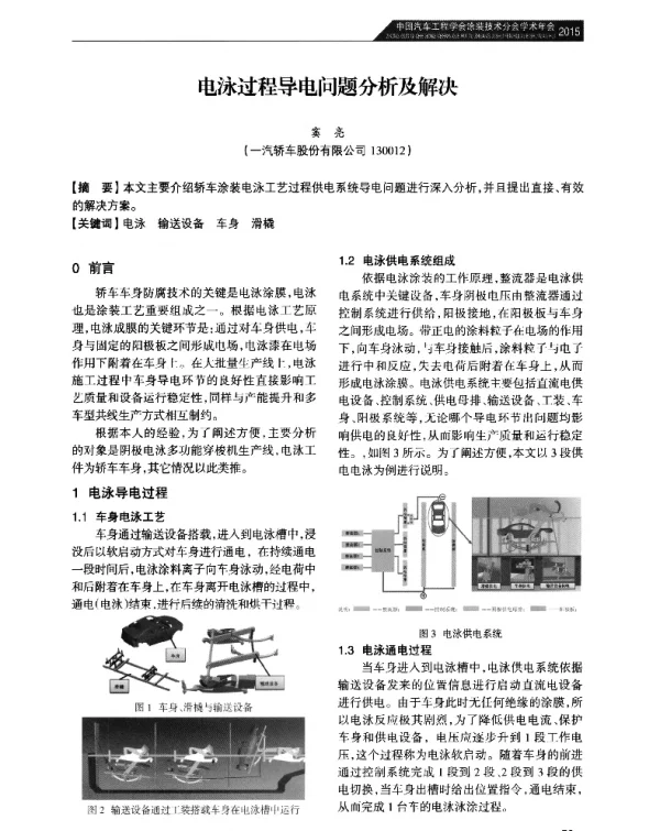 电泳过程导电问题分析及解决