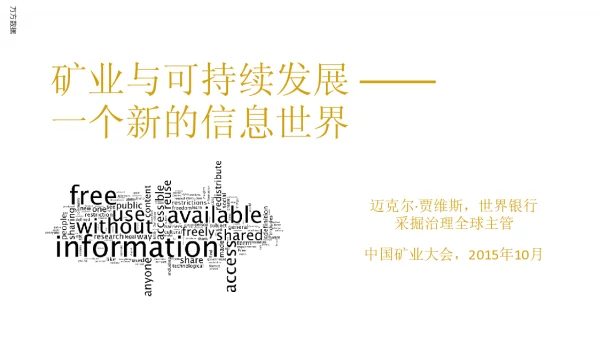矿业与可持续发展--一个新的信息世界