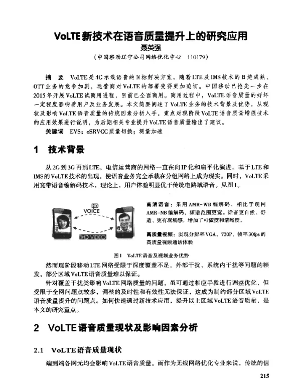 VoLTE新技术在语音质量提升上的研究应用