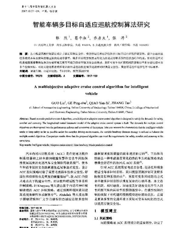 智能车辆多目标自适应巡航控制算法研究