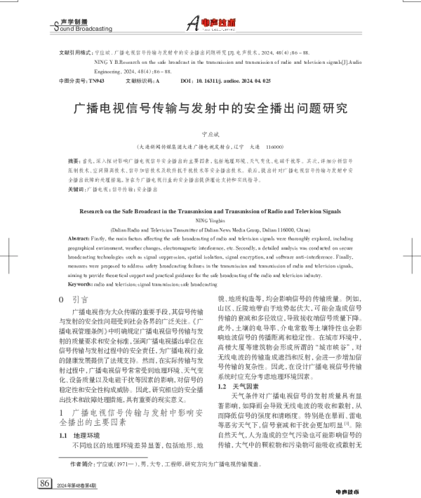 广播电视信号传输与发射中的安全播出问题研究