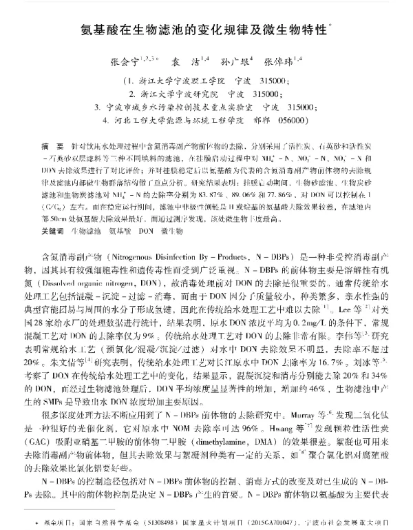 氨基酸在生物滤池的变化规律及微生物特性