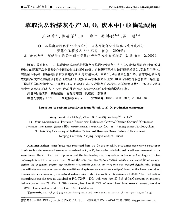萃取法从粉煤灰生产Al2O3废水中回收偏硅酸钠