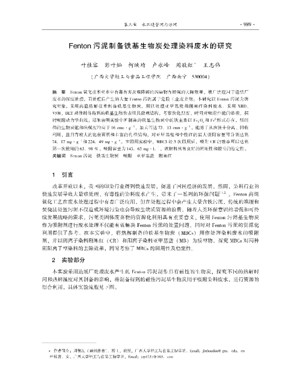 Fenton污泥制备铁基生物炭处理染料废水的研究