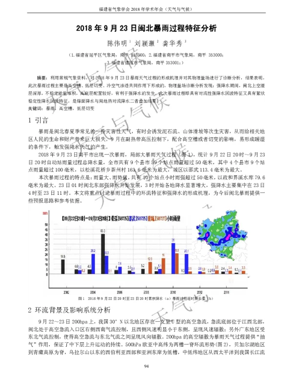 2018年9月23日闽北暴雨过程特征分析