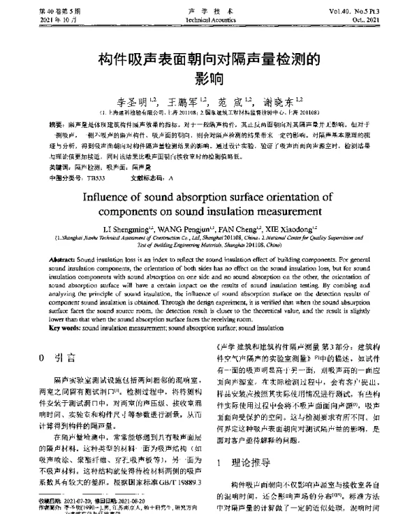 构件吸声表面朝向对隔声量检测的影响