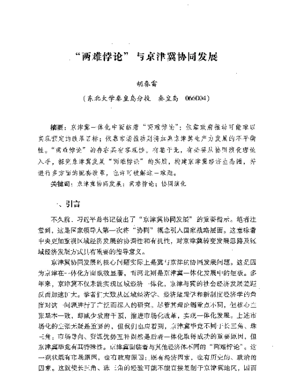两难悖论与京津冀协同发展