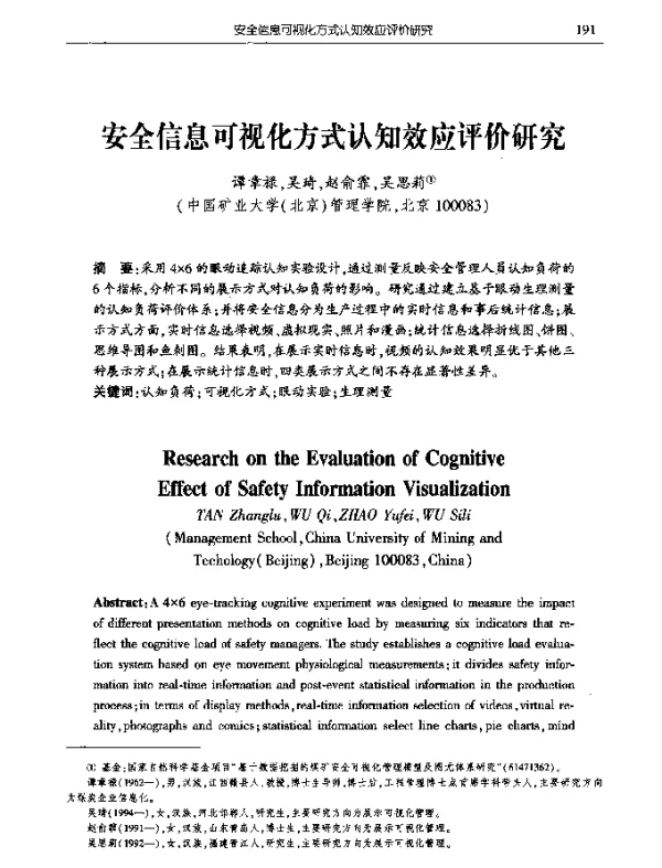 安全信息可视化方式认知效应评价研究