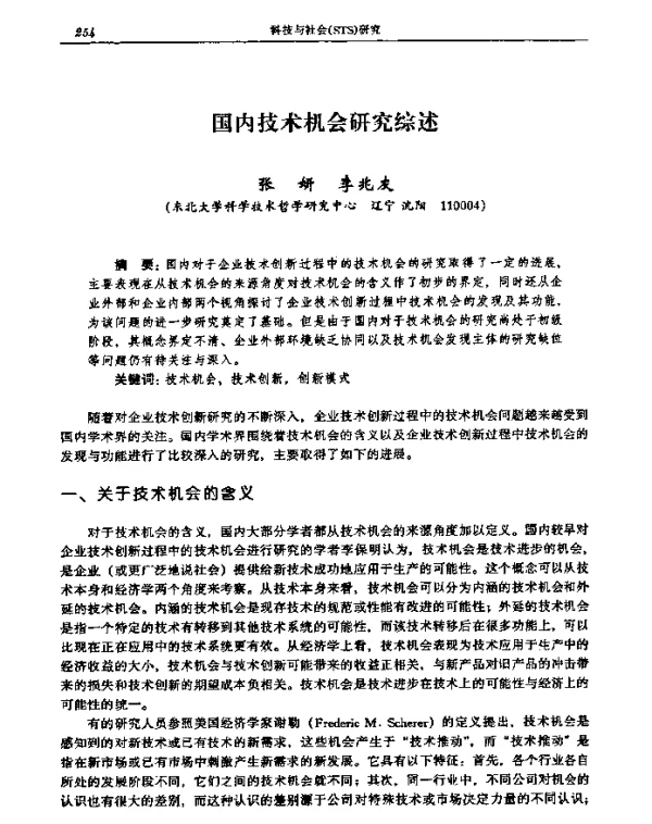 国内技术机会研究综述