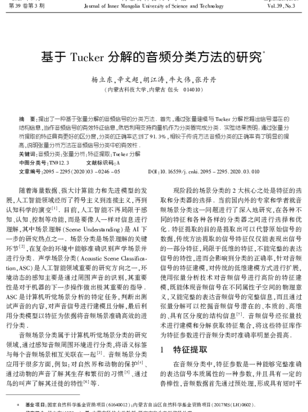 基于Tucker分解的音频分类方法的研究