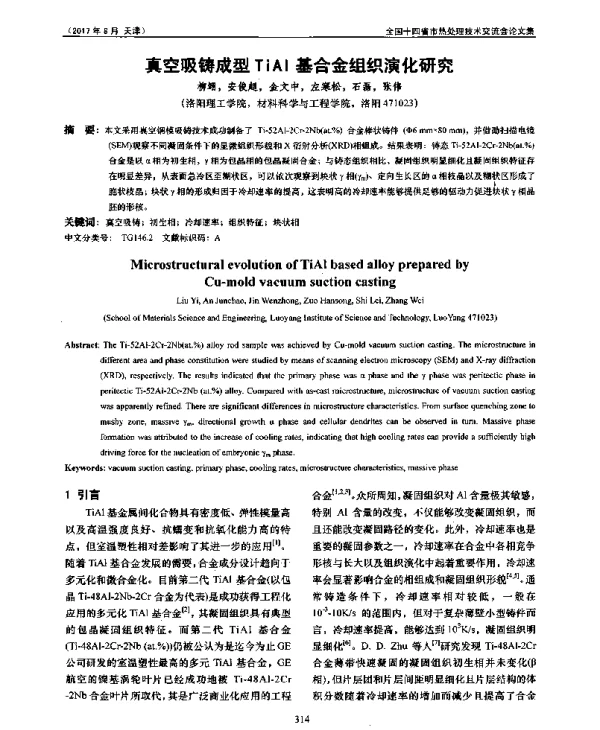 真空吸铸成型TiAl基合金组织演化研究