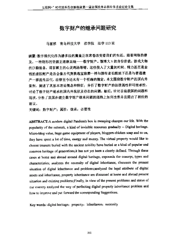 数字财产的继承问题研究