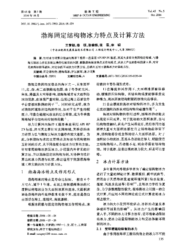 渤海同定结构物冰力特点及计算方法