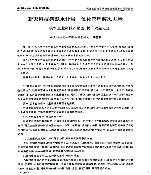 新天科技智慧水计量一体化管理解决方案--供水企业降低产销差、提升效益之道