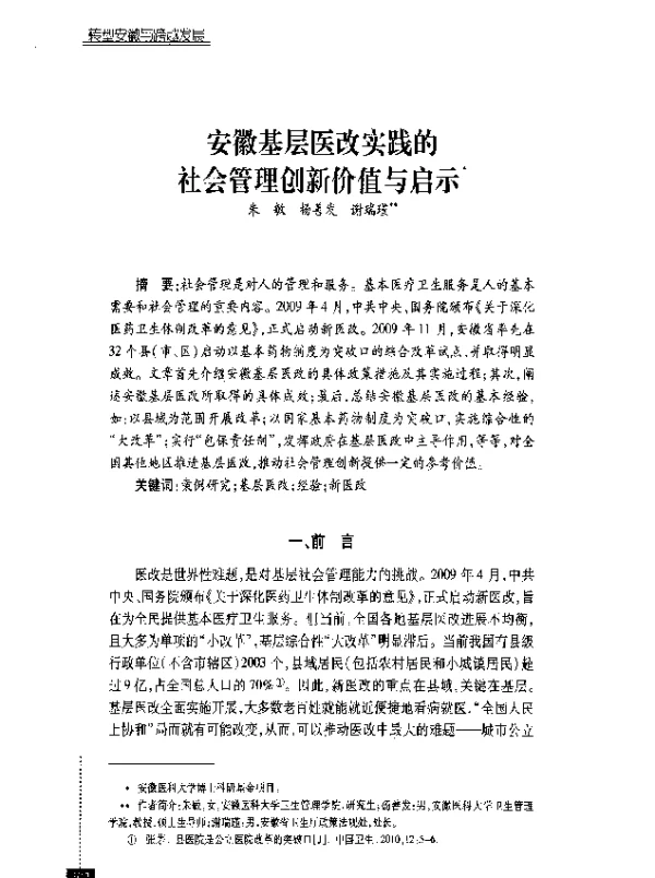 安徽基层医改实践的社会管理创新价值与启示