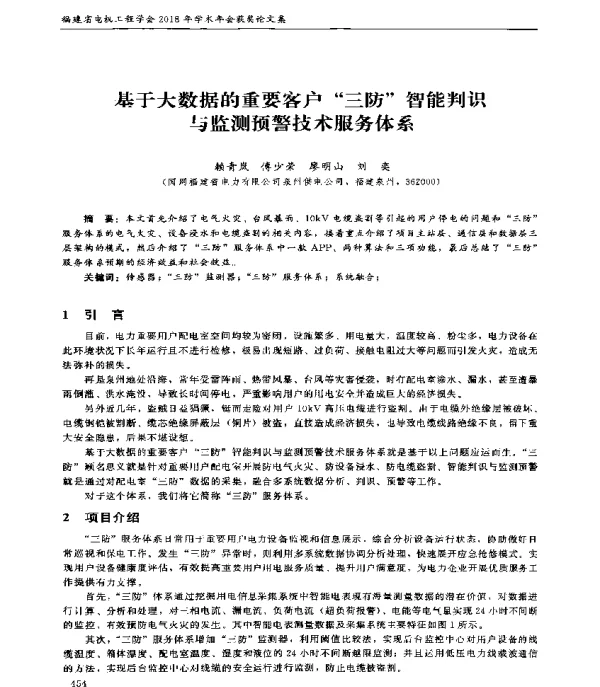 基于大数据的重要客户三防智能判识与监测预警技术服务体系