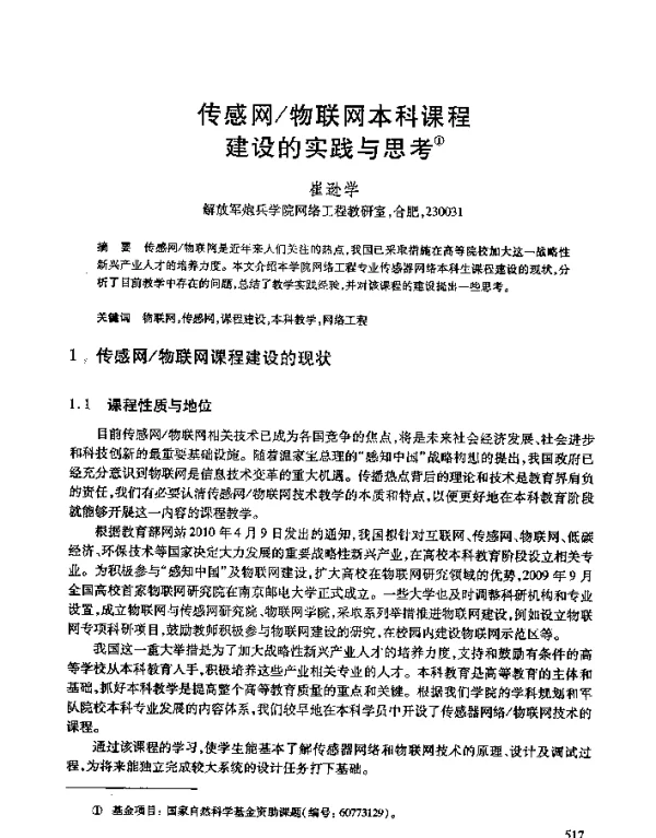 传感网物联网本科课程建设的实践与思考