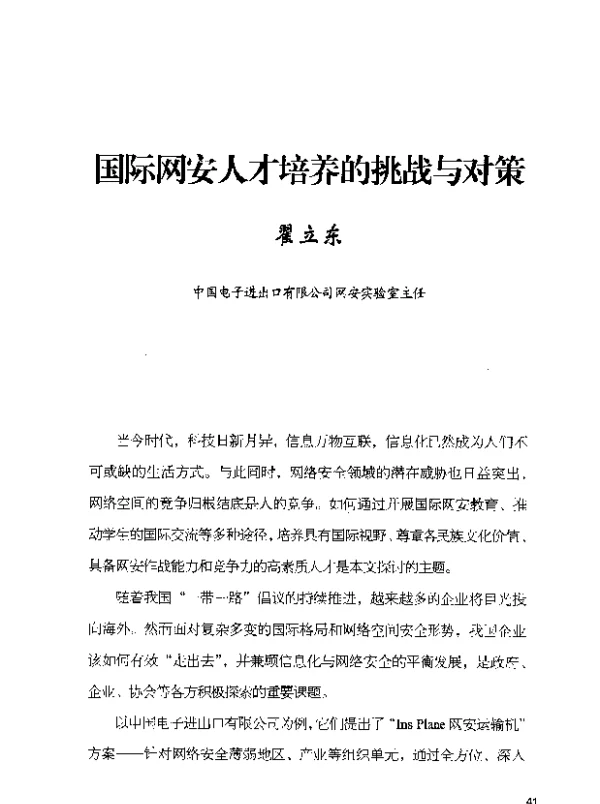 国际网安人才培养的挑战与对策