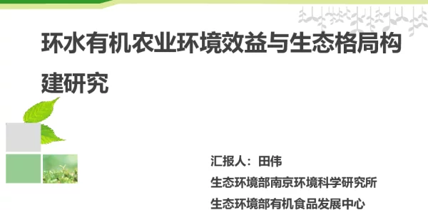 环水有机农业环境效益与生态格局构建研究