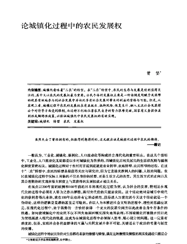 论城镇化过程中的农民发展权