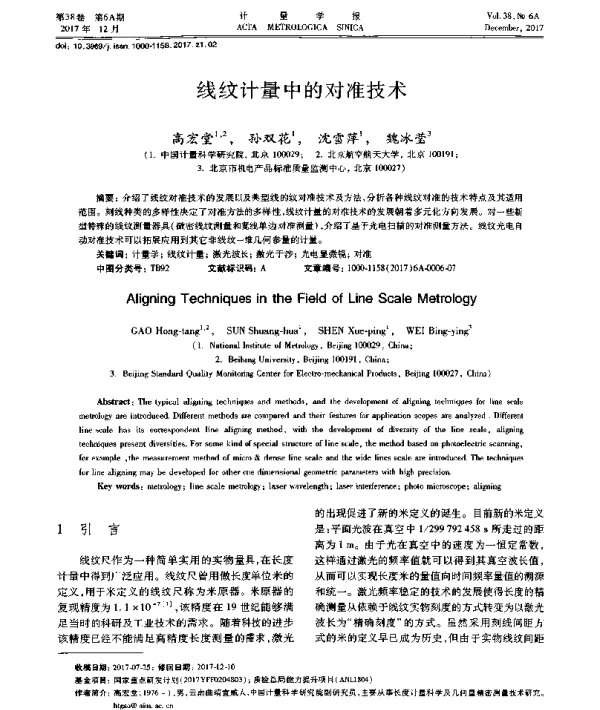 线纹计量中的对准技术