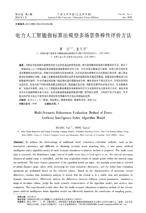 电力人工智能指标算法模型多场景鲁棒性评价方法