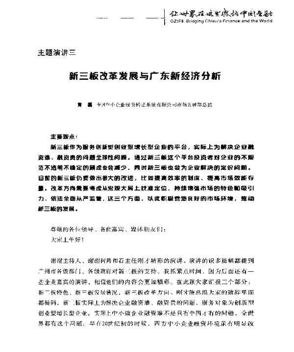 新三板改革发展与广东新经济分析