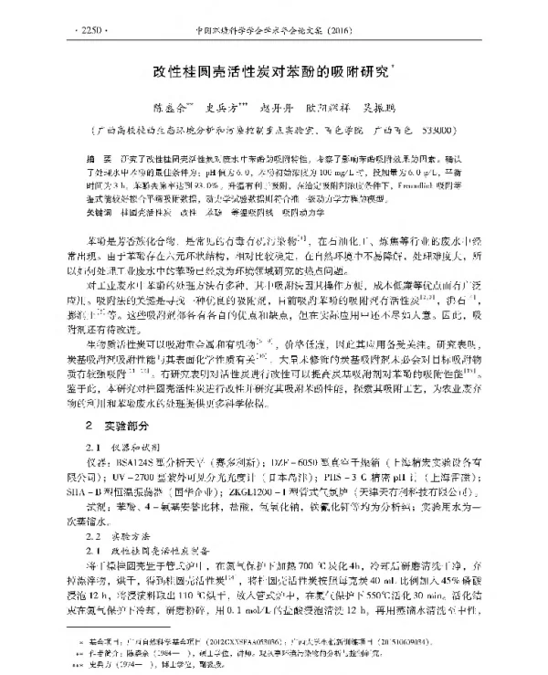 改性桂圆壳活性炭对苯酚的吸附研究