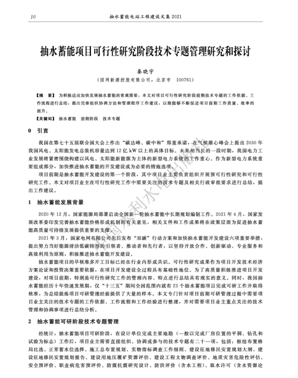 抽水蓄能项目可行性研究阶段技术专题管理研究和探讨