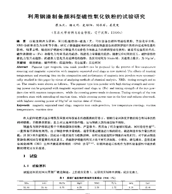 利用钢渣制备颜料型磁性氧化铁粉的试验研究