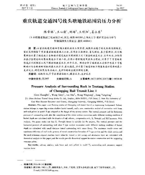 重庆轨道交通四号线头塘地铁站围岩压力分析