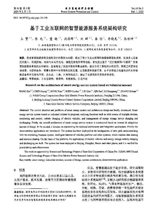 基于工业互联网的智慧能源服务系统架构研究
