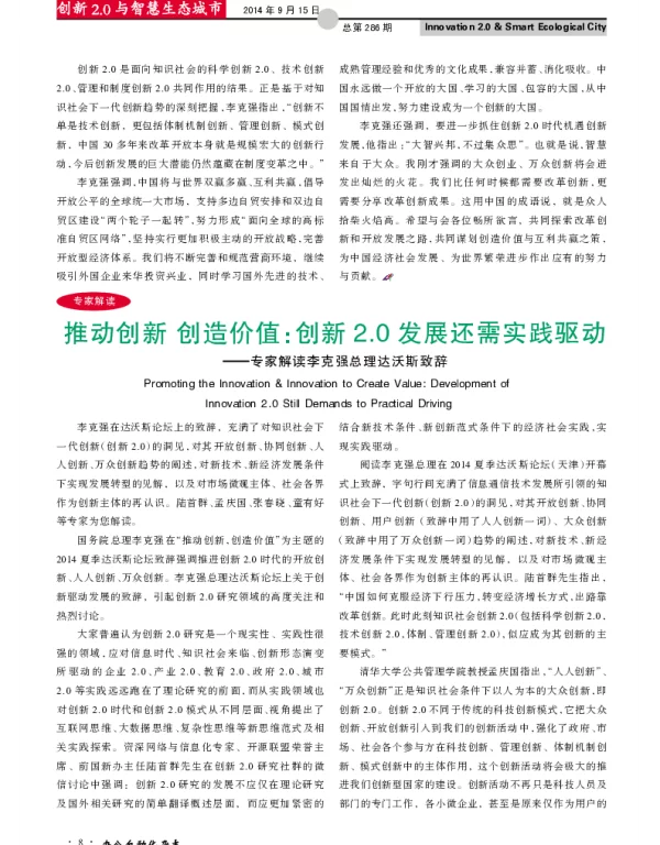 推动创新创造价值：创新2.0发展还需实践驱动--专家解读李克强总理达沃斯致辞
