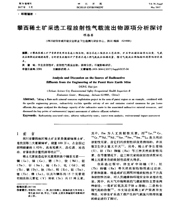攀西稀土矿采选工程放射性气载流出物源项分析探讨