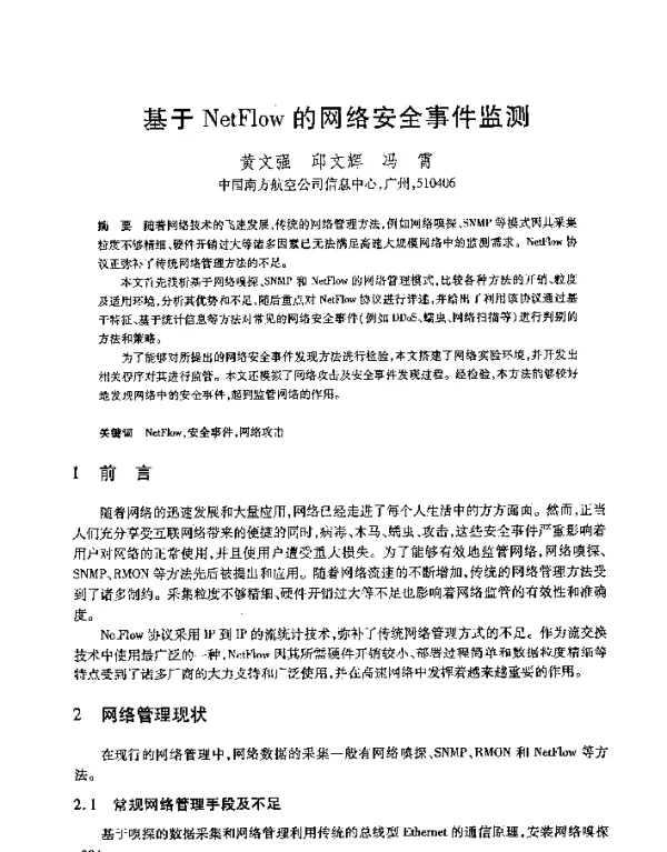 基于NetFlow的网络安全事件监测